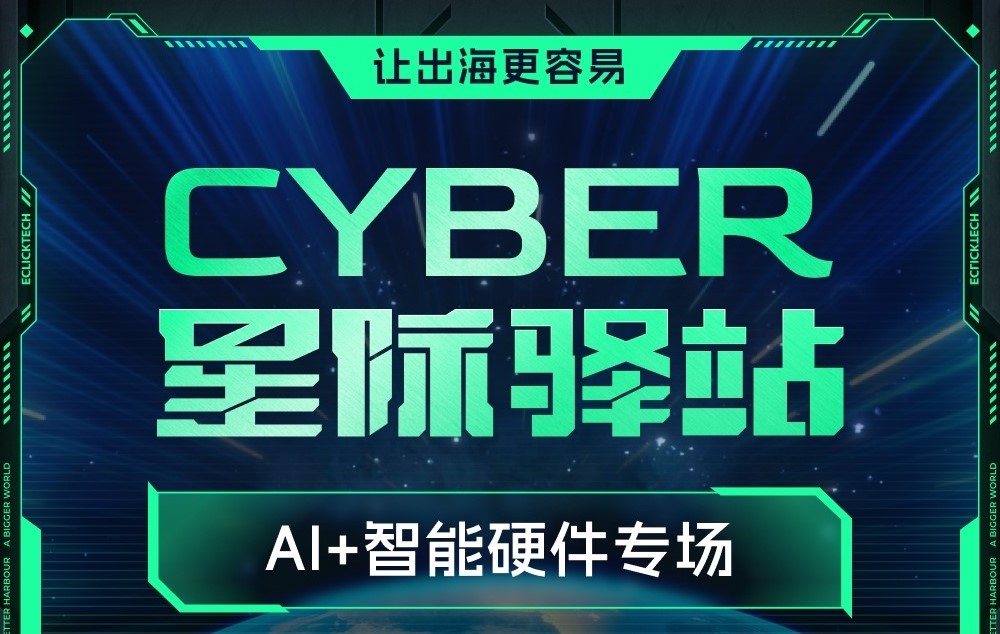 AI+智能硬件专场星际驿站即将启航：一键登舰，让出海更单一！