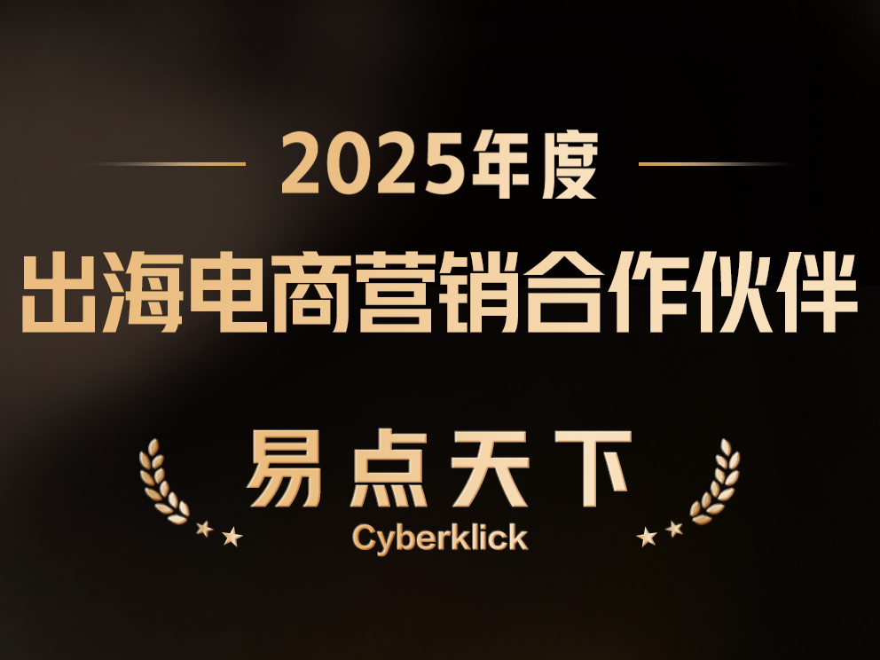 7790必发集团Cyberklick荣获TikTok for Business 2025年度出海电商营销合作同伴称号