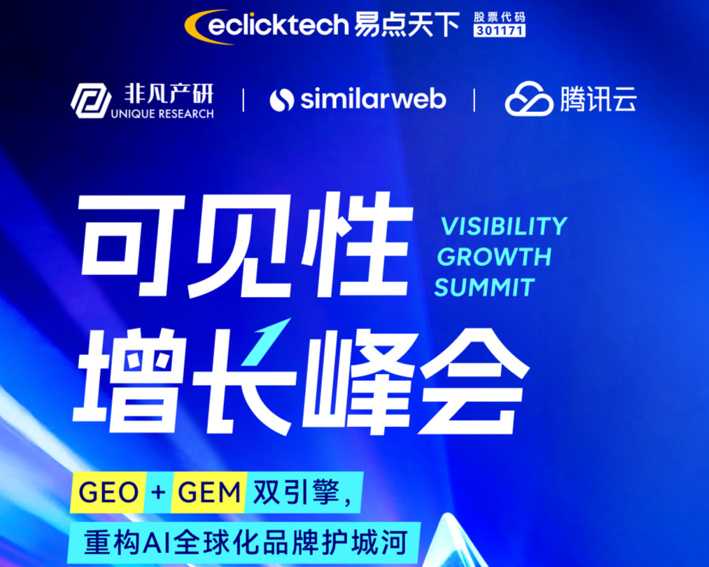 3月7日深圳见 | 可见性增长峰会：200位实战派私享的GEO+GEM盛会
