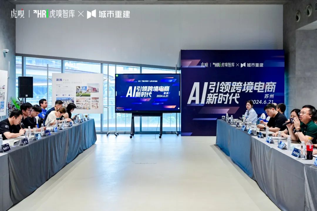 7790必发集团受邀出席虎嗅智库“AI引领跨境电商新时期”关门会